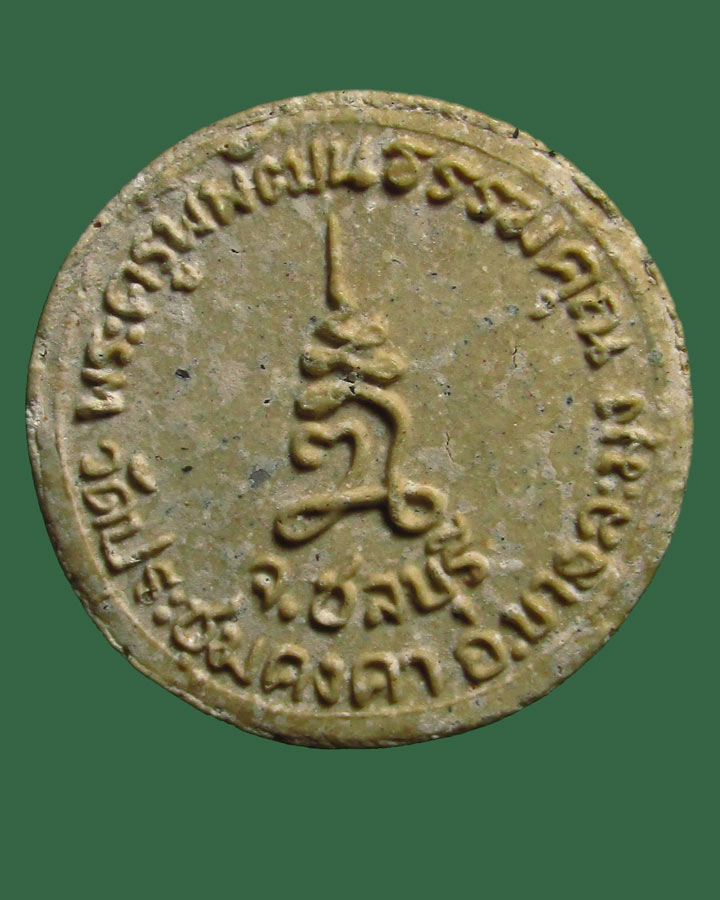 ผงจันลอย รุ่นแรก พระครูพิพัฒน์ธรรมคุณ วัดประชุมคงคา (วัดโรงโป๊ะ)ชลบุรี