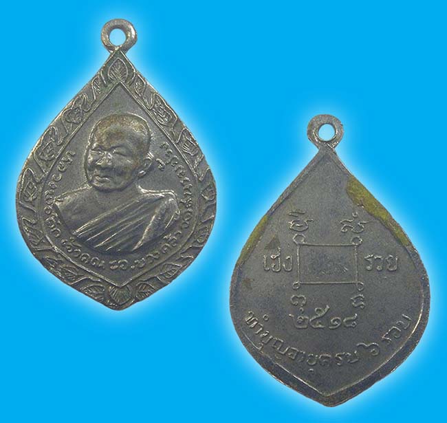 เหรียญหยดน้ำ เนื้ออัลปาก้า หลวงพ่อถึก วัดสนามช้าง ฉะเชิงเทรา 2518