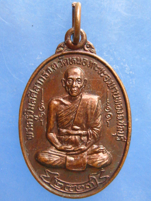 เหรียญพระครูวิมลศิลากร วัดหนองกะขะ ชลบุรี ปี2523