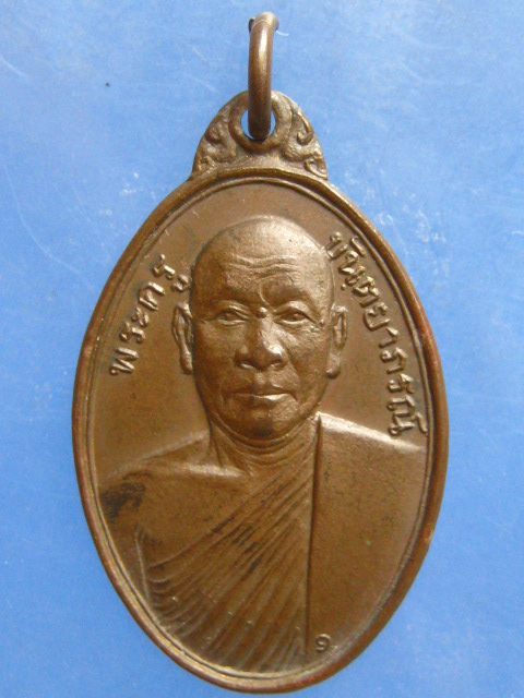 เหรียญพระครูขันตยาภรณ์ วัดไผ่วง อ่างทอง ปี2517