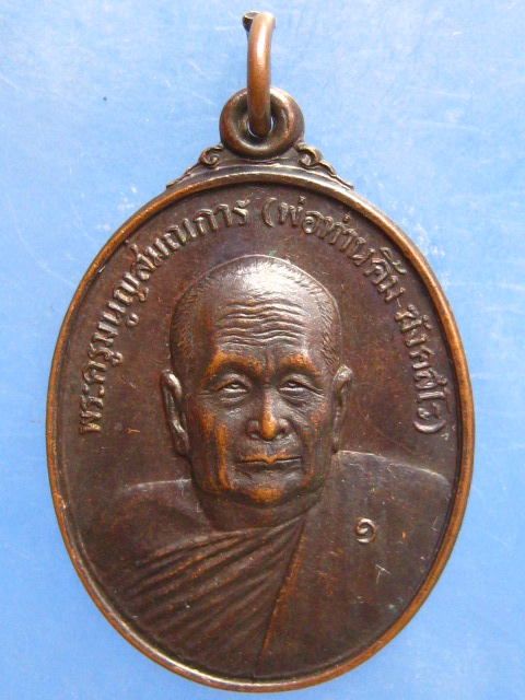 เหรียญพ่อท่านคิ้ม วัดพลานุภาพ ปัตตานี ปี2532