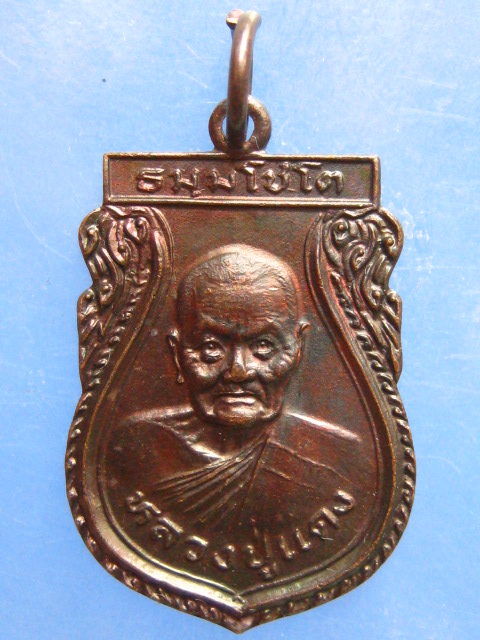 เหรียญหลวงปู่แดง วัดเชิงเขา นราธิวาส