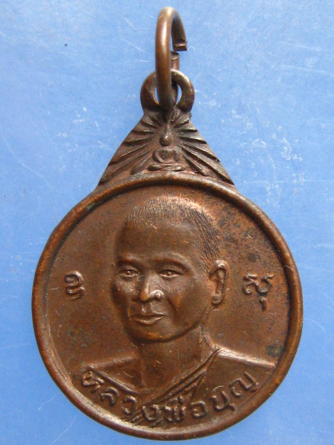 เหรียญหลวงพ่อบุญ วัดทุ่งเหียง ชลบุรี ปี2521