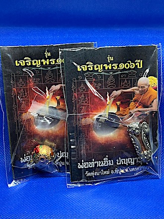 5รายการซองเดิม หลวงปู่อิ่ม วัดทุ่งนาใหม่ นครศรีธรรมราช