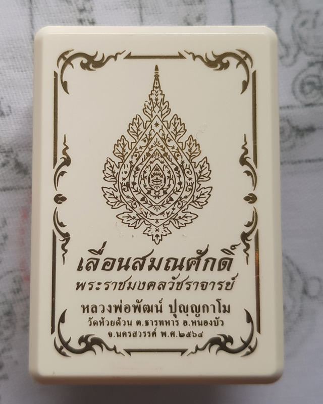 เหรียญเลื่อนสมณศักดิ์ หลวงพ่อพัฒน์ ปุญญกาโม วัดห้วยด้วน พิมพ์ครึ่งองค์ เนื้อทองทิพย์หน้ากากทองแดง