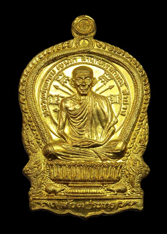 เหรียญนั่งพาน รุ่นเมตตาบารมี หลวงพ่อเกษม เขมโก ปี 37 เนื้อฝาบาตร