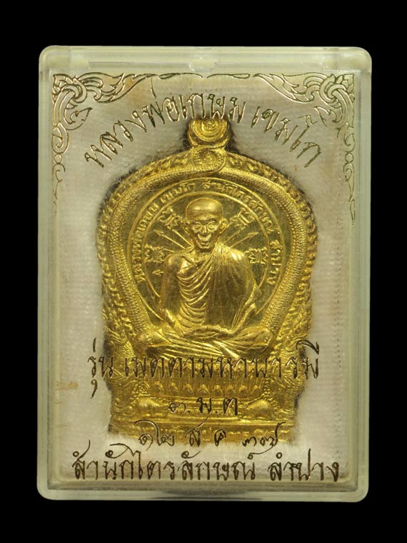 เหรียญนั่งพาน รุ่นเมตตาบารมี หลวงพ่อเกษม เขมโก ปี 37 เนื้อฝาบาตร