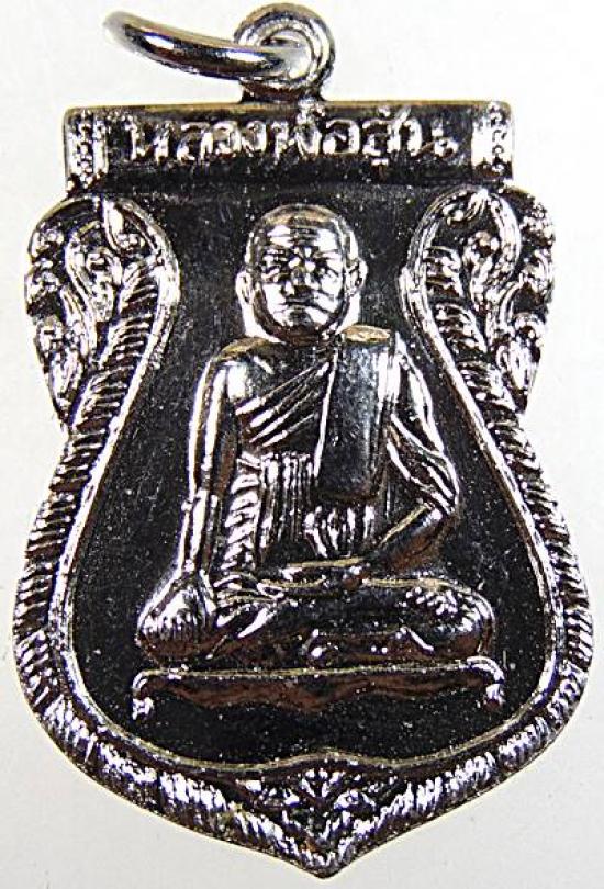 เหรียญหลวงพ่อสุ่น วัดบางปลาหมอ ปี 08