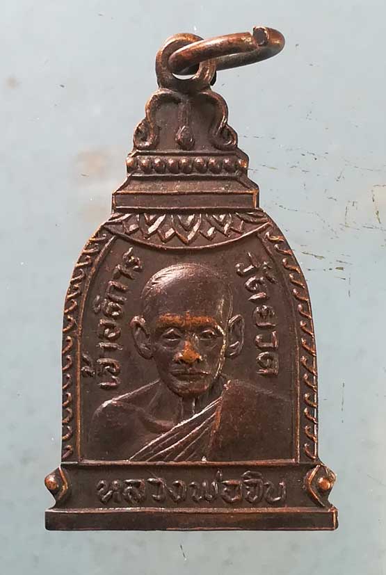 เหรียญปี14 หลวงพ่อจิบ วัดยวด อยุธยา