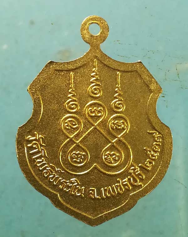 เหรียญอายุ90 ปี39 หลวงพ่อพลัด วัดโพธิ์พระใน เพชรบุรี