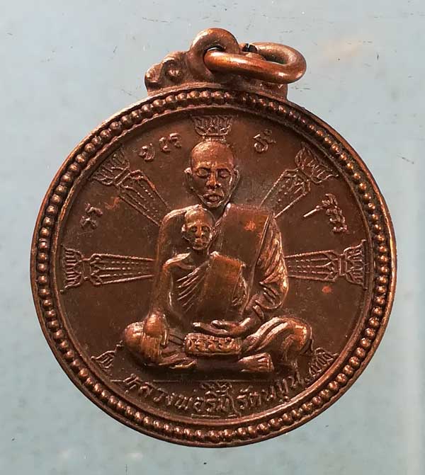 เหรียญหลวงพ่อริม วัดอุทุมพร สุรินทร์