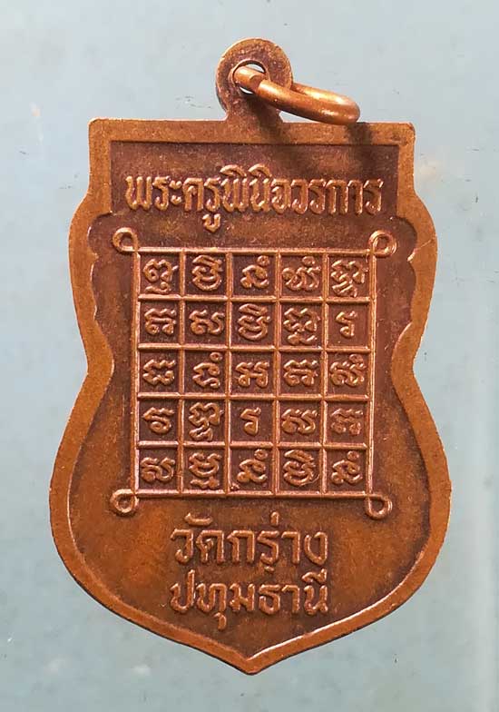 เหรียญปี53 พ่อหลวงกล่อม วัดโพธาวาส สุราษฎร์