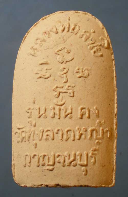 พระคง หลวงพ่อลำใย วัดทุ่งลาดหญ้า กาญจนบุรี