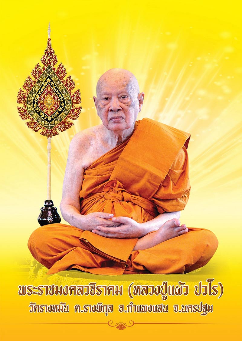 พระสมเด็จรุ่น1 พิเศษ หลวงปู่แผ้ว วัดรางหมัน จ.นครปฐม ปี51 