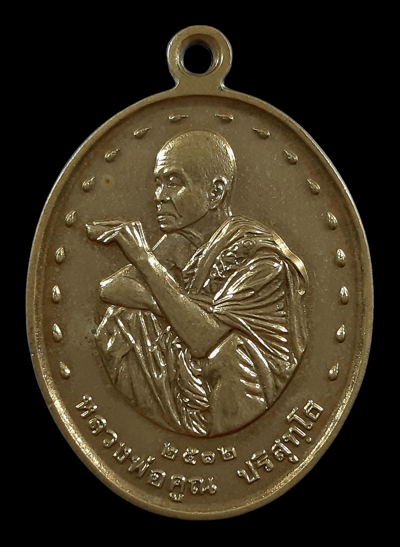 เหรียญหลวงพ่อคูณ วัดบ้านไร่ หลังพระนาคปรก รุ่นสร้างพระอุโบสถ ปี32 