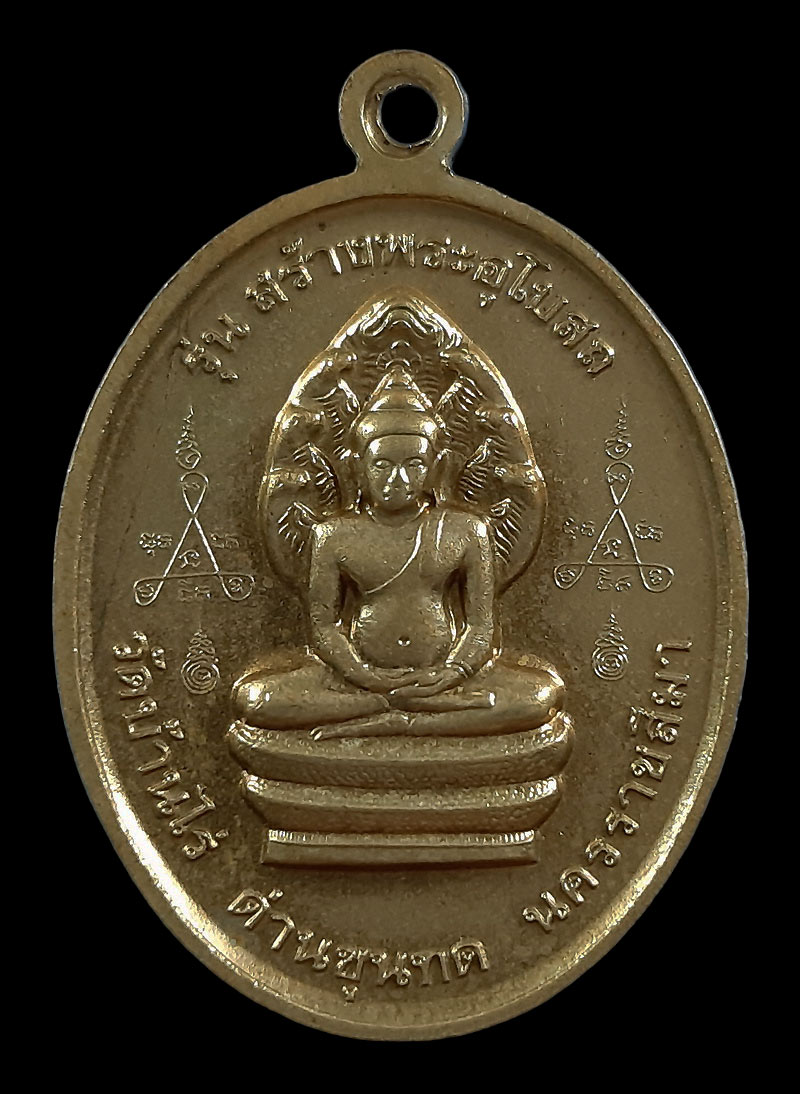 เหรียญหลวงพ่อคูณ วัดบ้านไร่ หลังพระนาคปรก รุ่นสร้างพระอุโบสถ ปี32 