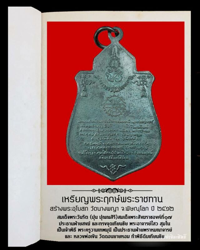 เหรียญพระฤกษ์ พระราชทานสร้างพระอุโบสถ วัดนางพญา อ.เมือง จ.พิษณุโลก ปี 2512