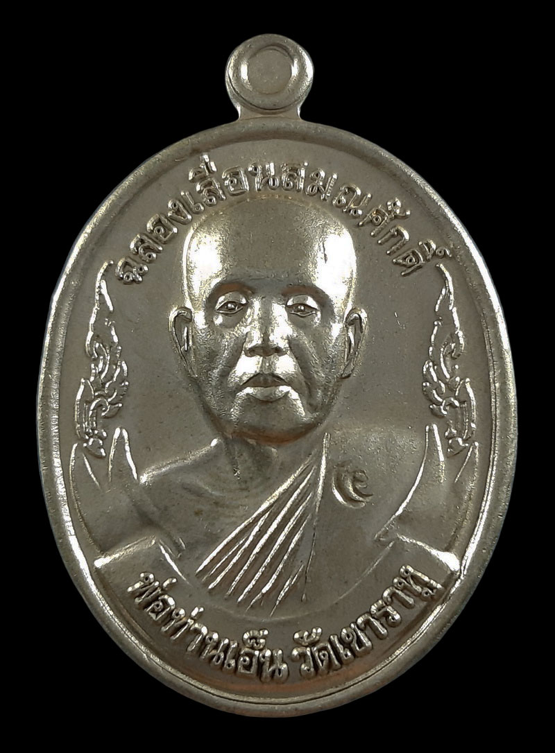 เหรียญพ่อท่านเอ็น วัดเขาราหู จ.สุราษฎร์ธานี รุ่นฉลองเลื่อนสมณศักดิ์ ปี53 เนื้อทองขาว หูตัน กรรมการ 