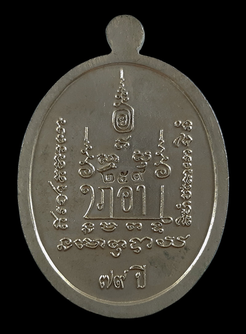 เหรียญพ่อท่านเอ็น วัดเขาราหู จ.สุราษฎร์ธานี รุ่นฉลองเลื่อนสมณศักดิ์ ปี53 เนื้อทองขาว หูตัน กรรมการ 