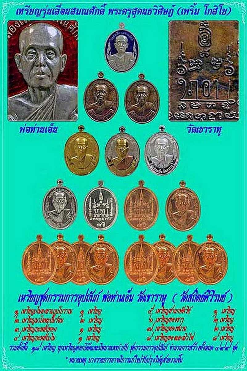 เหรียญพ่อท่านเอ็น วัดเขาราหู จ.สุราษฎร์ธานี รุ่นฉลองเลื่อนสมณศักดิ์ ปี53 เนื้อทองขาว หูตัน กรรมการ 