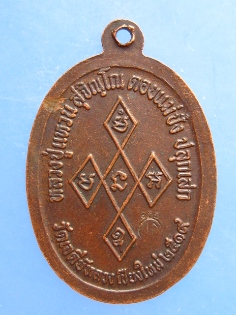 เหรียญสิริจันโท ออกวัดเจดีย์หลวง จ.เชียงใหม่ ปี2519