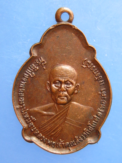 เหรียญเจ้าคุณทองคำ วัดศรีสังวร(หนองโว้ง) จ.สุโขทัย ปี2521