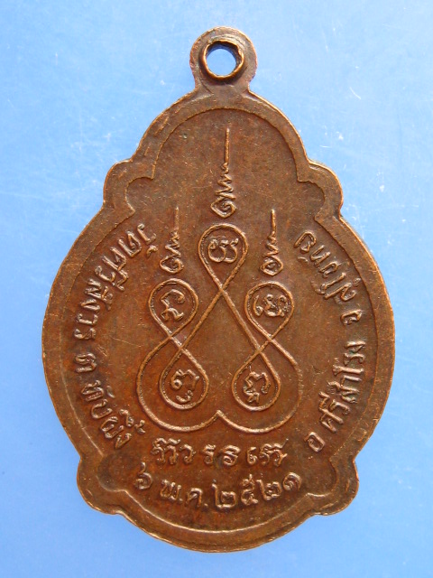 เหรียญเจ้าคุณทองคำ วัดศรีสังวร(หนองโว้ง) จ.สุโขทัย ปี2521