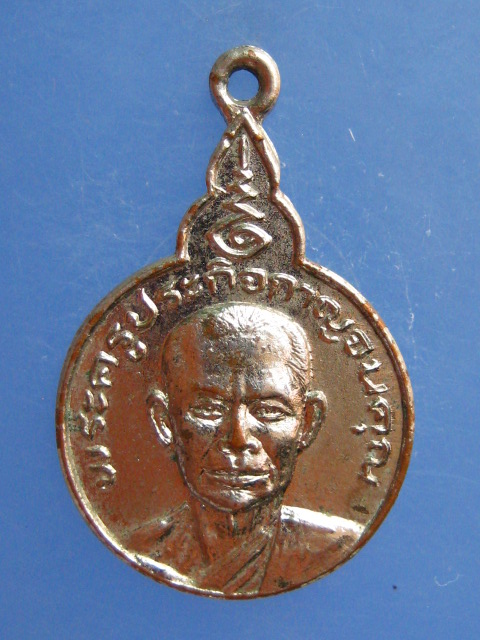 เหรียญหลวงพ่อประกอบ วัดแสนตอ จ.กาญจนบุรี ปี2522