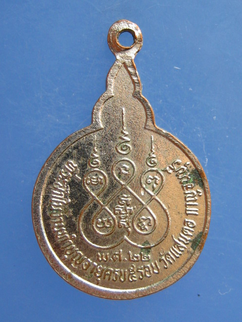 เหรียญหลวงพ่อประกอบ วัดแสนตอ จ.กาญจนบุรี ปี2522