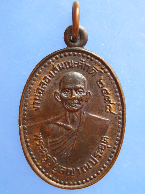 เหรียญหลวงพ่อเรียน วัดท่ากระเทียม จ.เพชรบุรี ปี2525