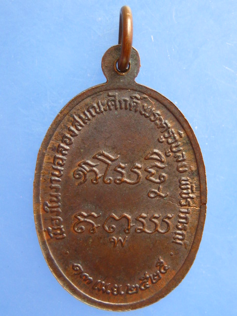 เหรียญหลวงพ่อเรียน วัดท่ากระเทียม จ.เพชรบุรี ปี2525