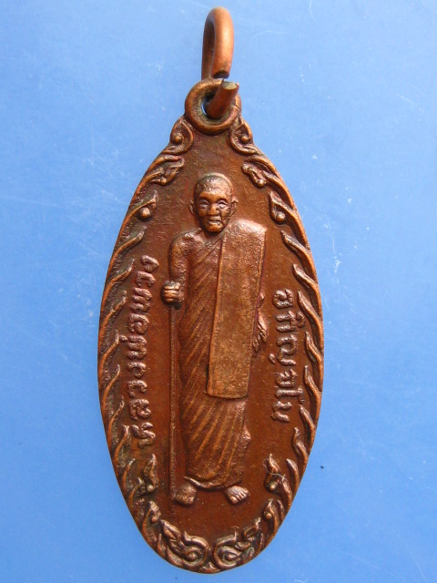 เหรียญหลวงพ่อพวง วัดปราสาทพนมรุ้ง จ.บุรีรัมย์ รุ่น 1 ปี2523