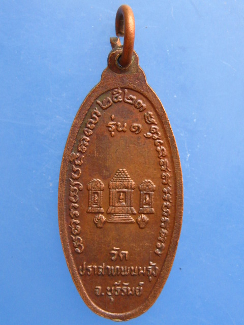 เหรียญหลวงพ่อพวง วัดปราสาทพนมรุ้ง จ.บุรีรัมย์ รุ่น 1 ปี2523