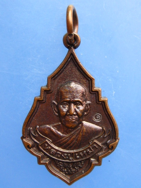 เหรียญหลวงปู่เหม่า วัดบ้านโคกเหล็ก จ.บุรีรัมย์
