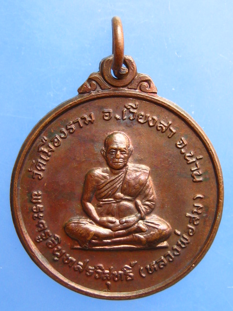 เหรียญครูบาสม วัดเมืองราม จ.น่าน