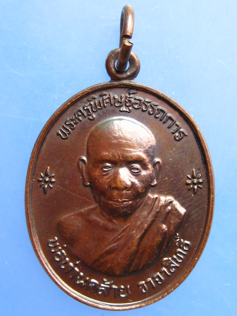 เหรียญพ่อท่านคล้าย วัดธาตุน้อย จ.นครศรีธรรมราช ปี2539