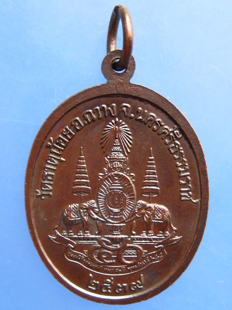 เหรียญพ่อท่านคล้าย วัดธาตุน้อย จ.นครศรีธรรมราช ปี2539