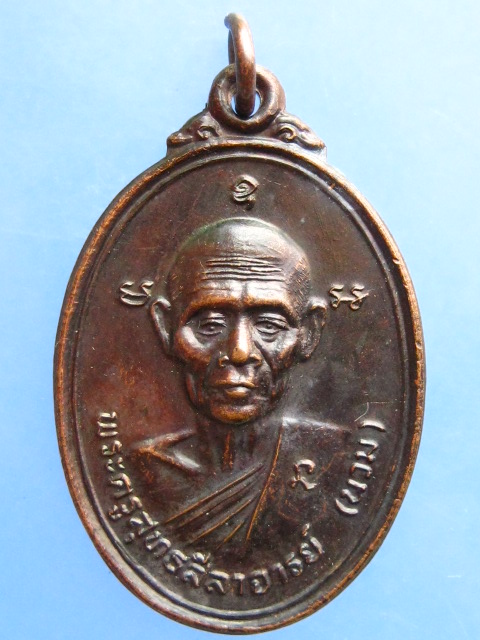 เหรียญหลวงพ่อนวม วัดเขาสมอระบัง จ.เพชรบุรี ปี2541