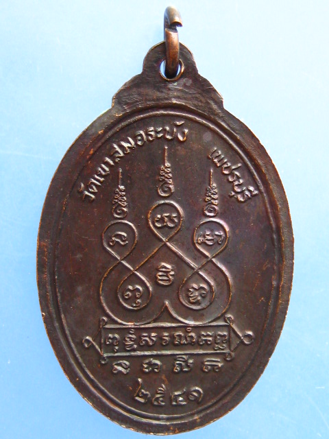 เหรียญหลวงพ่อนวม วัดเขาสมอระบัง จ.เพชรบุรี ปี2541