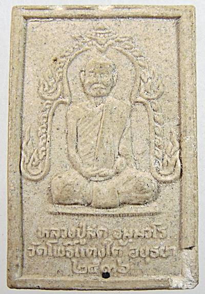 ๒๐ พระสมเด็จหลวงปู่สด วัดโพธิ์แตงใต้ จ อยุธยา