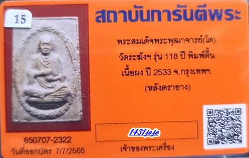 บัตรรับประกันพระแท้