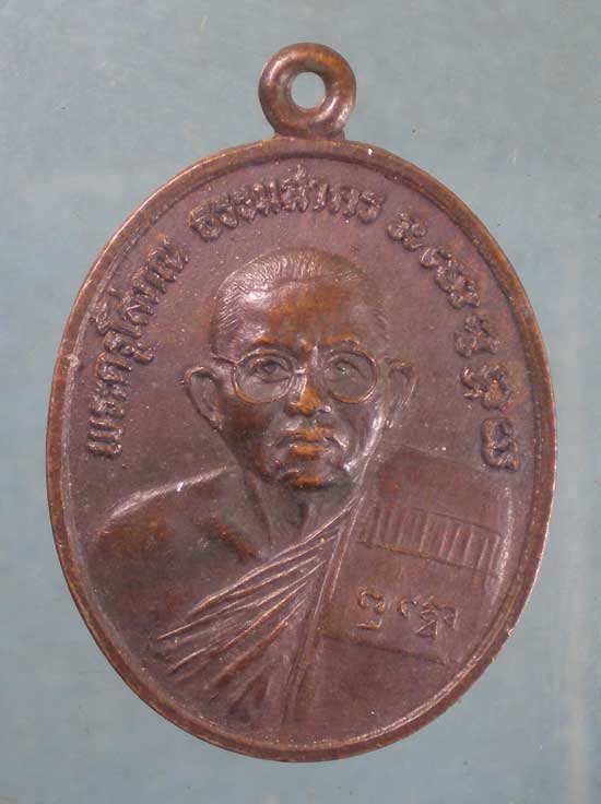 เหรียญ5รอบ พระครูโสภณธรรมสาคร วัดอ้อมน้อย สมุทรสาคร