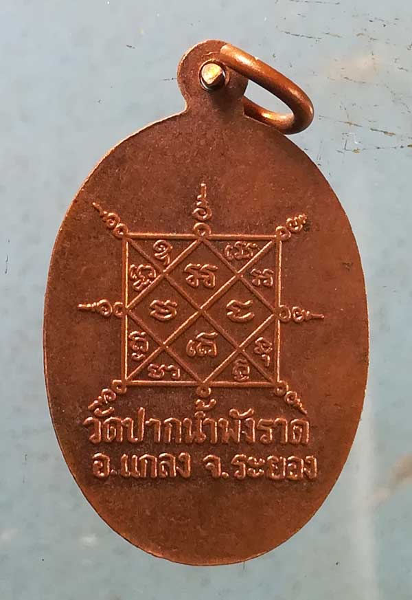 เหรียญพระครูพิบูลธรรมาภรณ์ วัดปากน้ำพังราด ระยอง