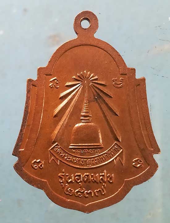 เหรียญอุดมสุข อายุ80 ปี37 พระธรรมรัตโนภาส วัดพระบรมธาตุ นครศรีธรรมราช