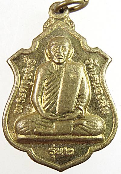 เหรียญพระครูพันธ์ วัดหนองส้ม เพชรบุรี
