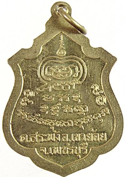 เหรียญพระครูพันธ์ วัดหนองส้ม เพชรบุรี