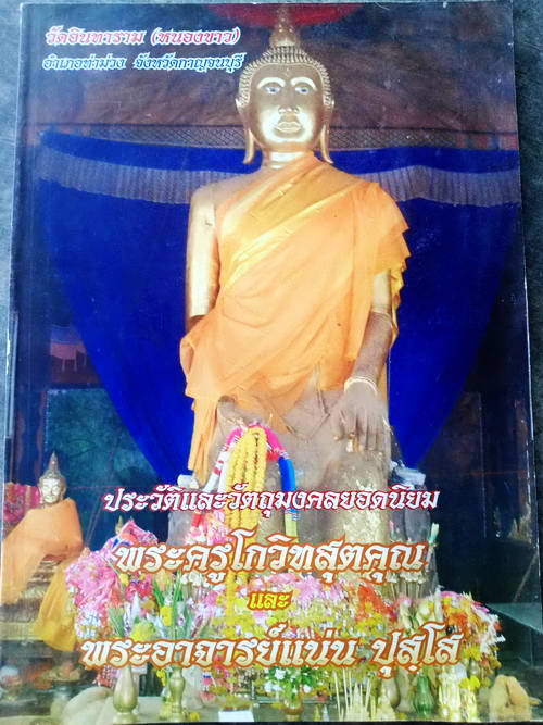 	พระสมเด็จ พระอาจารย์แน่น วัดหนองขาว จ.กาญจนบุรี พิมพ์เล็ก หายากค่ะ