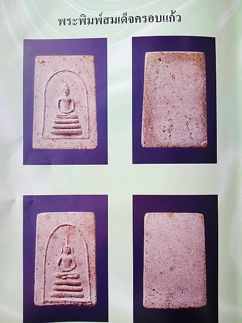 	พระสมเด็จ พระอาจารย์แน่น วัดหนองขาว จ.กาญจนบุรี พิมพ์เล็ก หายากค่ะ