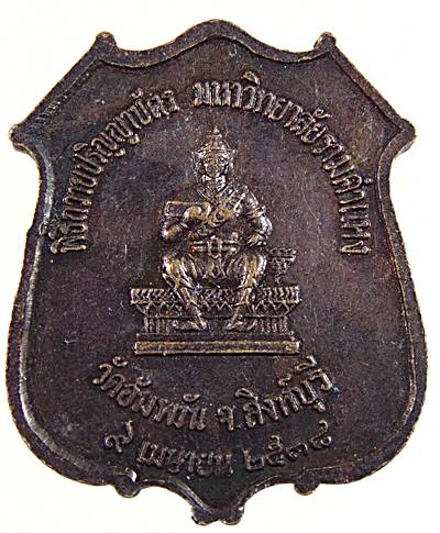 เหรียญหลวงพ่อจรัญ วัดอัมพวัน จ สิงห์บุรี 