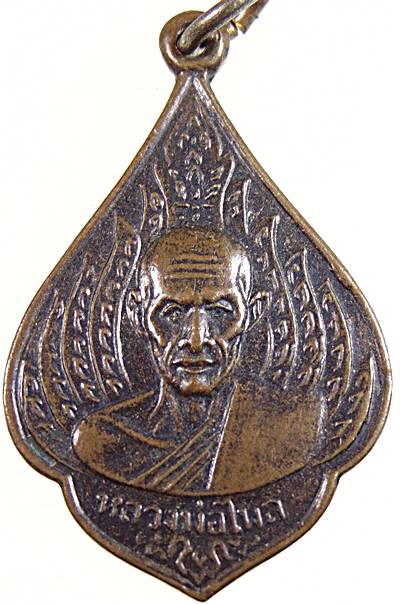 ๒๐ เหรียญ หลวงพ่อไพล วัดบางแคกลาง สมุทรสงคราม